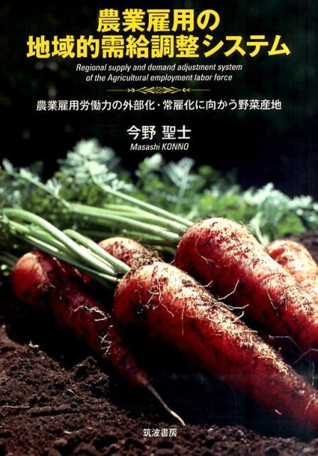 農業雇用の地域的需給調整システム 農業雇用労働力の外部化・常雇化に向かう野菜産地 [ 今野聖士 ]