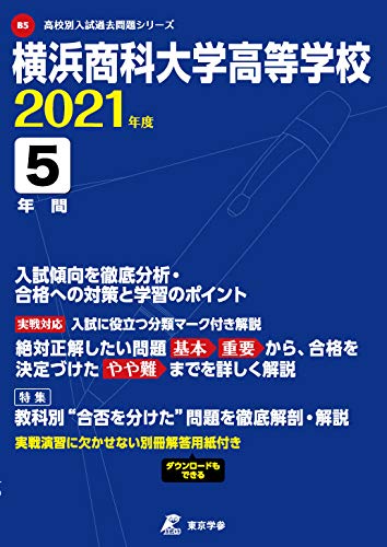 横浜商科大学高等学校（2021年度）