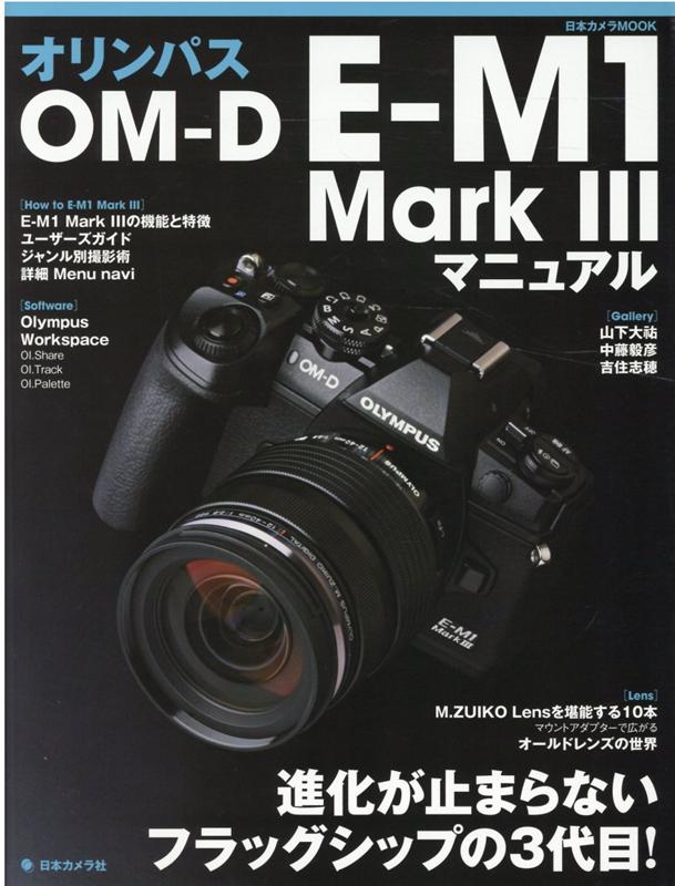 オリンパスOM-D E-M1Mark3マニュアル