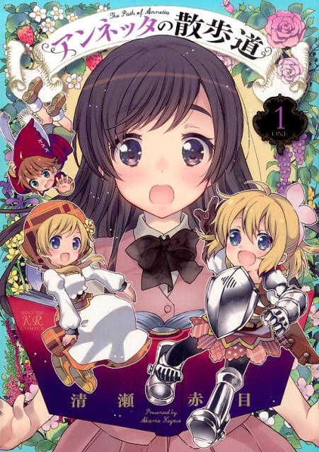 アンネッタの散歩道（1）