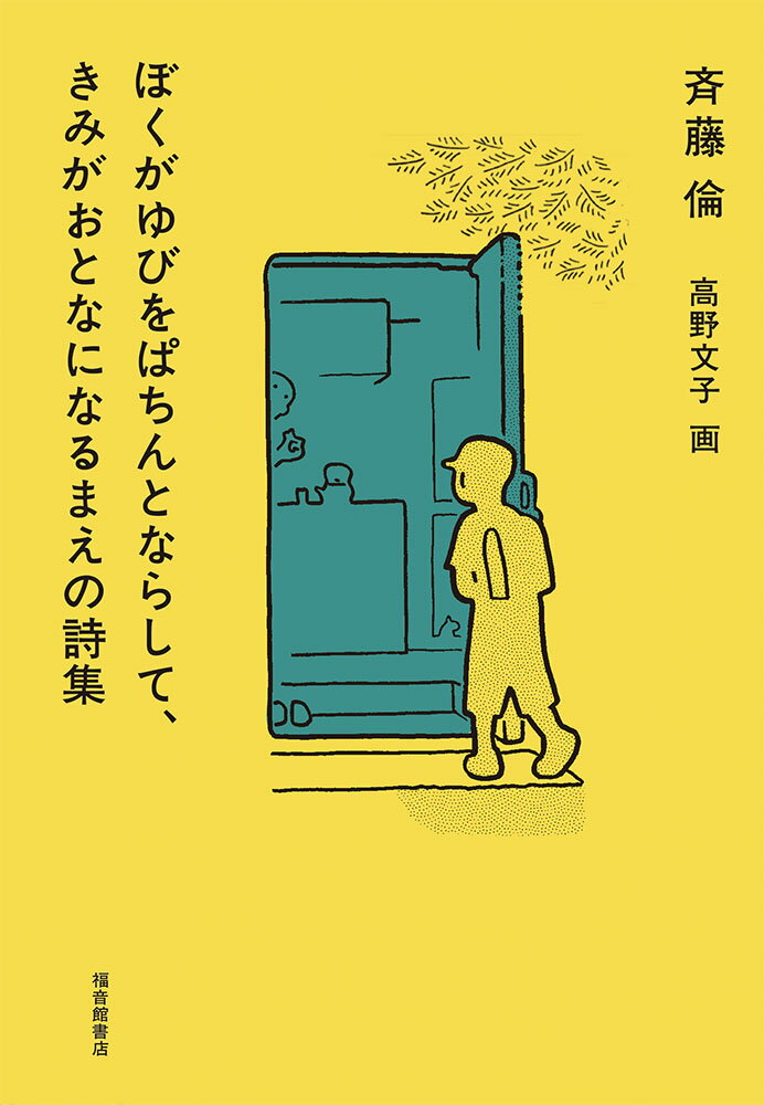 ぼくがゆびをぱちんとならして、きみがおとなになるまえの詩集