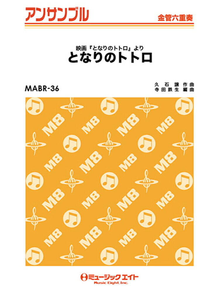 MABR36　金管六重奏　となりのトトロ　（映画『となりのトトロ』より）
