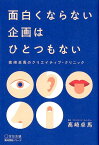 面白くならない企画はひとつもない 高崎卓馬のクリエイティブ・クリニック [ 高崎卓馬 ]