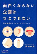 面白くならない企画はひとつもない