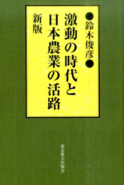 激動の時代と日本農業の活路新版