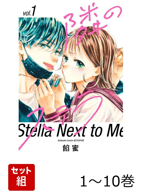 【全巻】 隣のステラ 1-10巻セット
