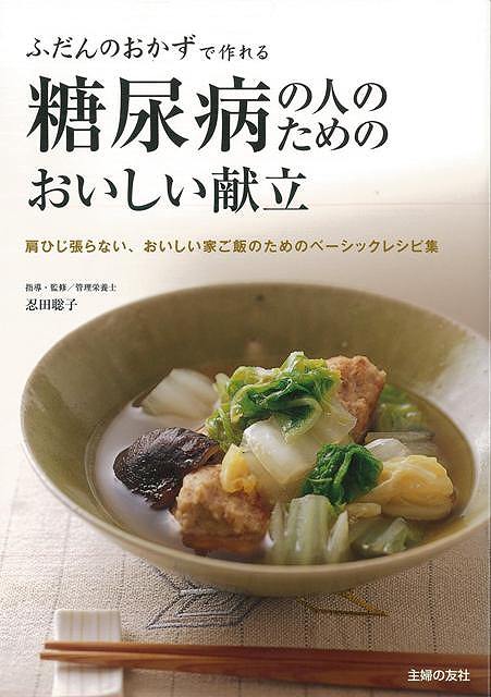 【バーゲン本】糖尿病の人のためのおいしい献立