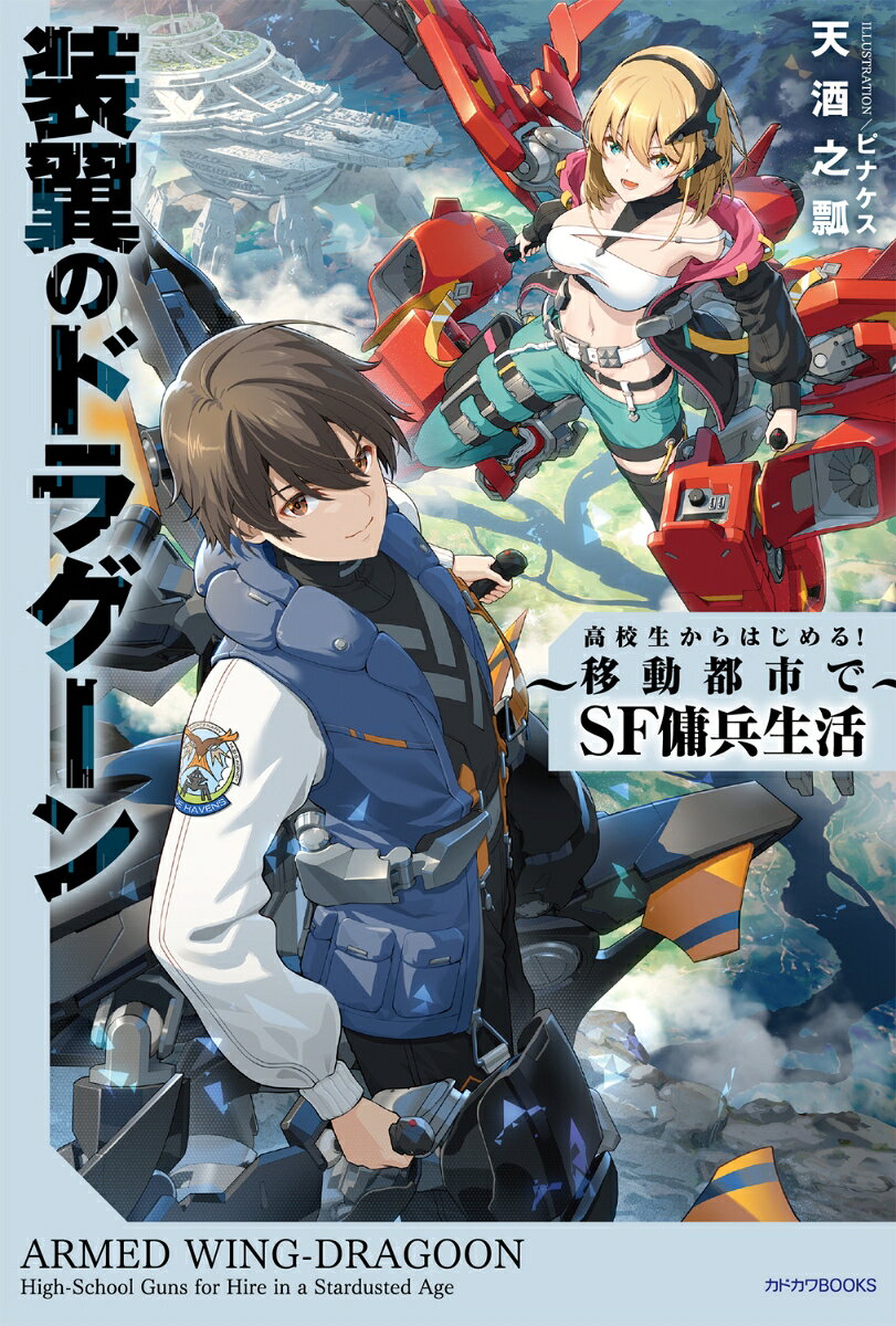 装翼のドラグーン 〜高校生からはじめる！ 移動都市でSF傭兵生活〜