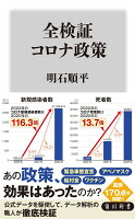 全検証 コロナ政策