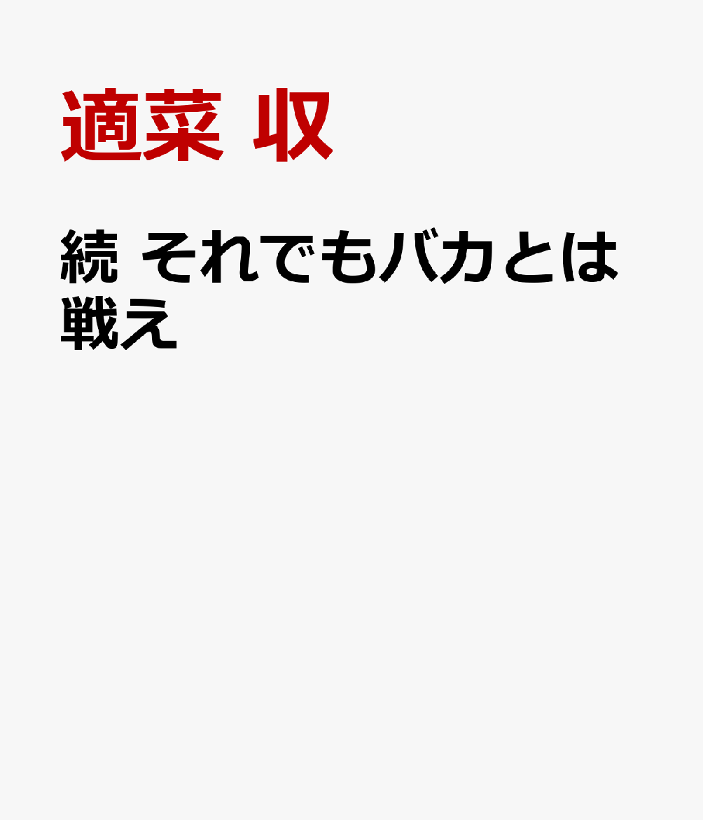 続 それでもバカとは戦え