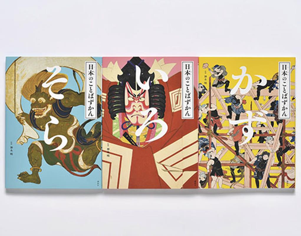 日本のことばずかん　セット [ 神永 曉 ]