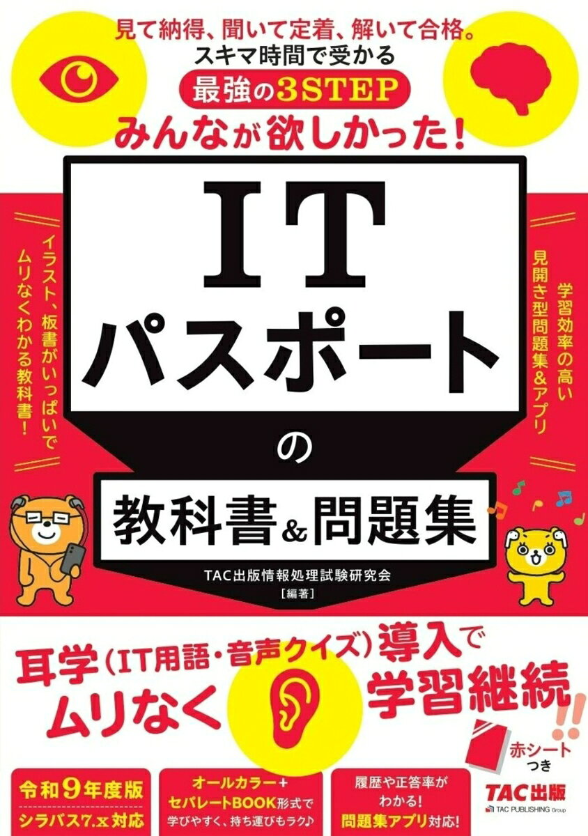 令和９年度版（２０２７年）みんなが欲しかった！　ＩＴパスポートの教科書＆問題集 書影