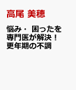 悩み・不安・困った！を専門医がスッキリ解決 更年期 [ 高尾 美穂 ]