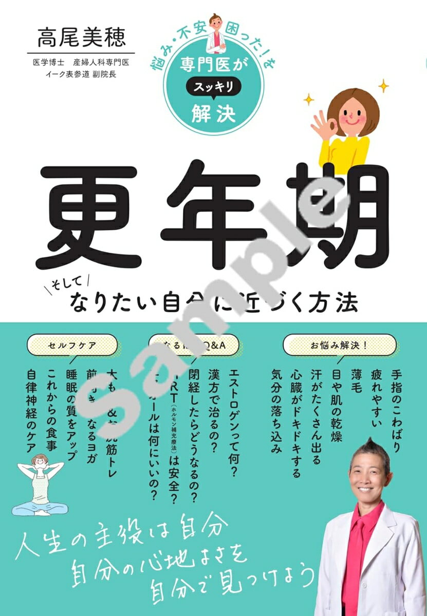 悩み・不安・困った！を専門医がスッキリ解決 更年期 そしてなりたい自分に近づく方法