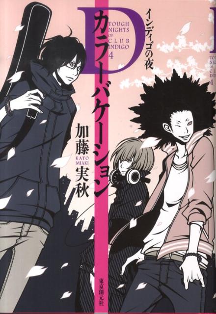 Dカラーバケーション