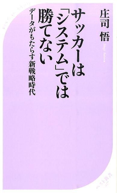 サッカーは「システム」では勝てない ／庄司悟 （ベストセラーズ）
