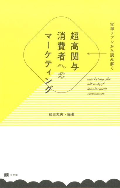 宝塚ファンから読み解く　超高関与消費者へのマーケティング