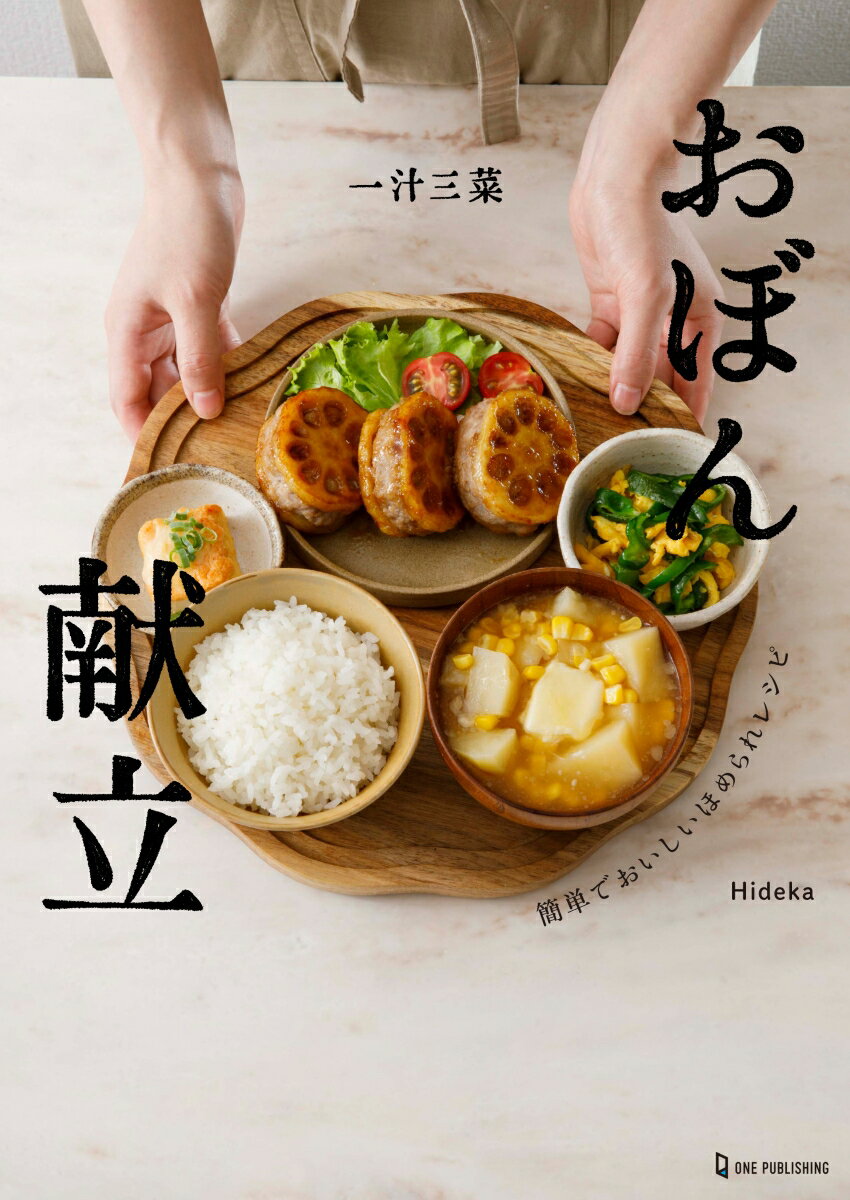 一汁三菜おぼん献立 [ Hideka ]