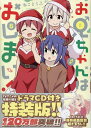 お兄ちゃんはおしまい！ (8)　特装版 （IDCコミックス） [ ねことうふ ]