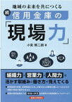 地域の未来を共につくる　続　信用金庫の現場力 [ 小宮啓二朗 ]