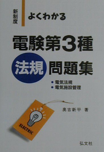 よくわかる電験第3種（法規）（新制度）