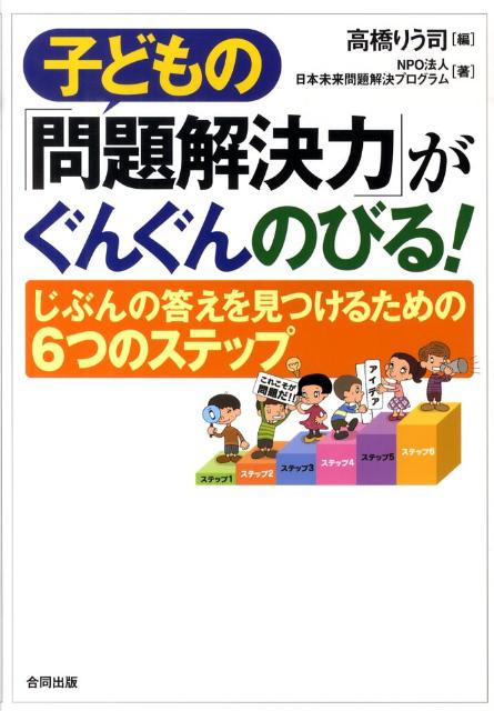 子どもの「問題解決力」がぐんぐんのびる！