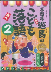 三遊亭遊馬のこども落語（2） 購入者限定ダウンロード特典付き 皿屋敷／たぬき／まんじゅうこわい／ほか全九席 （＜CD＞） [ 三遊亭遊馬 ]