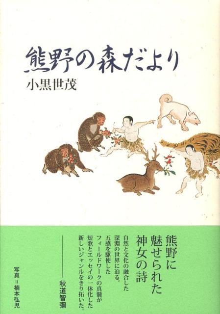 熊野の森だより