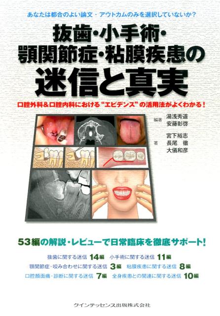 抜歯・小手術・顎関節症・粘膜疾患の迷信と真実