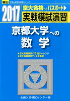 実戦模試演習 京都大学への数学（2017）