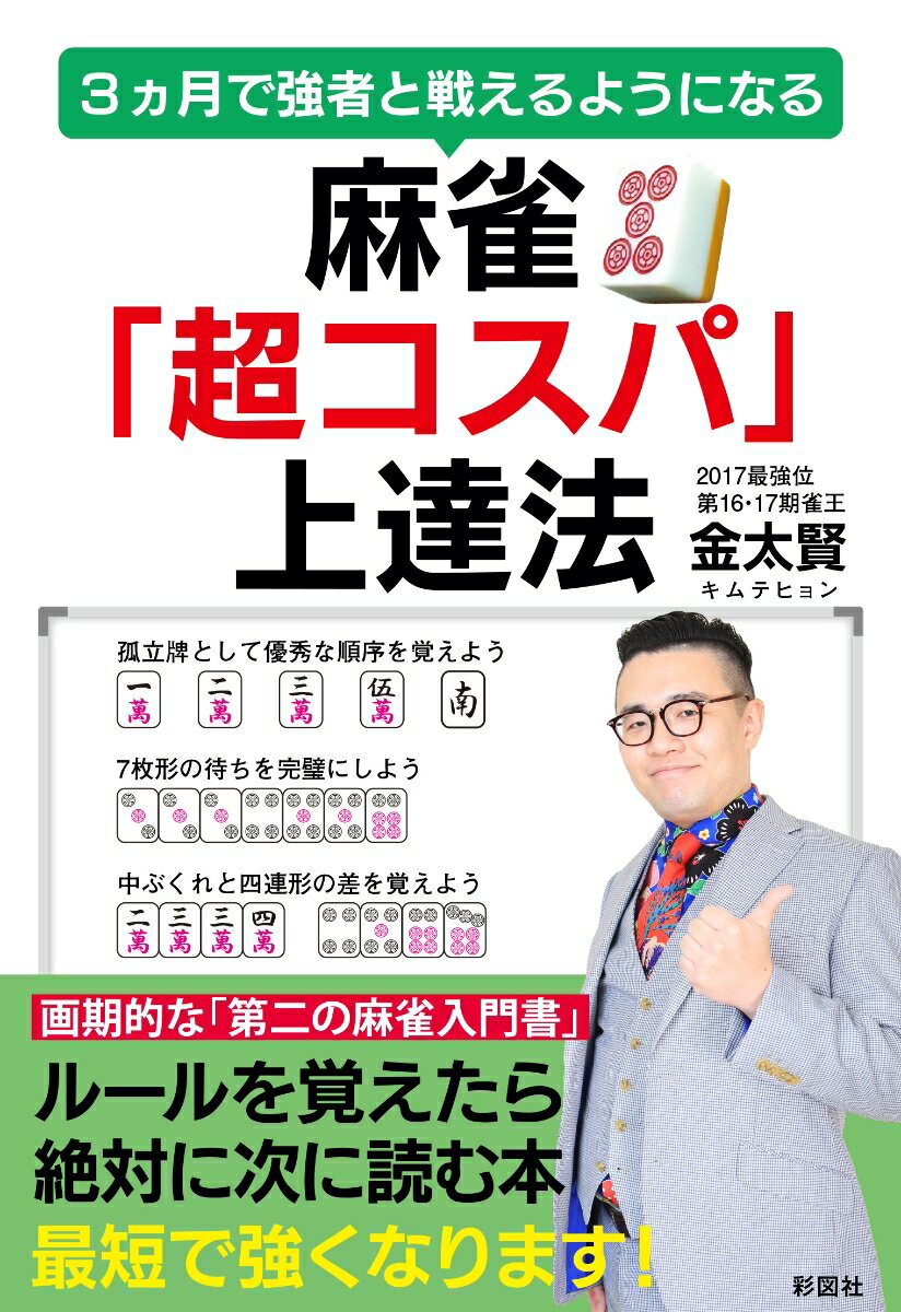 3ヵ月で強者と戦えるようになる 麻雀「超コスパ」上達法 [ 金太賢 ]