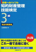 知的財産管理技能検定3級完全対策講座