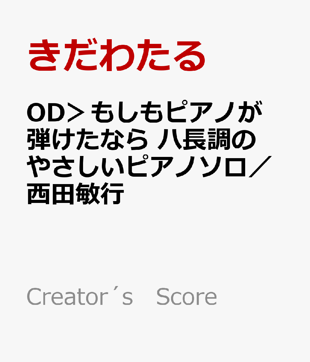 OD＞もしもピアノが弾けたなら ハ長調のやさしいピアノソロ／西田敏行