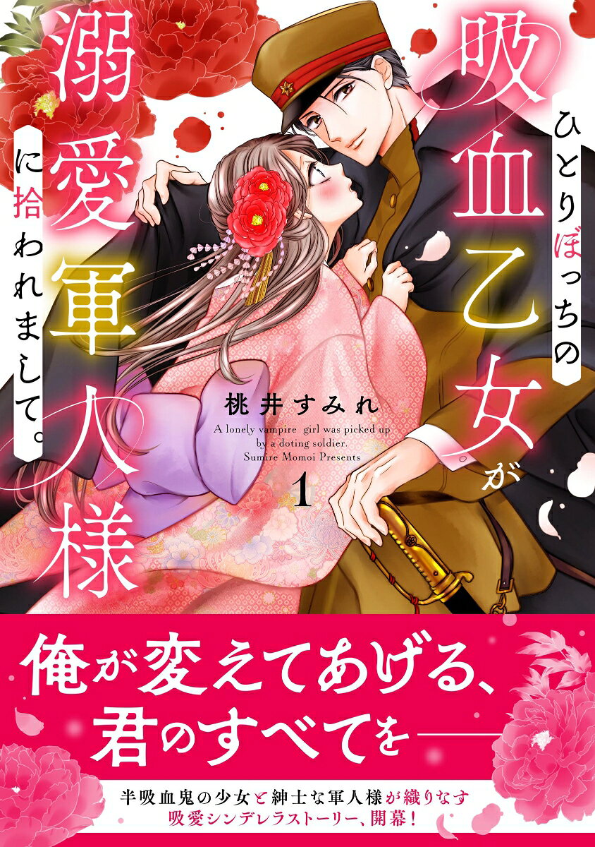ひとりぼっちの吸血乙女が溺愛軍人様に拾われまして。の表紙