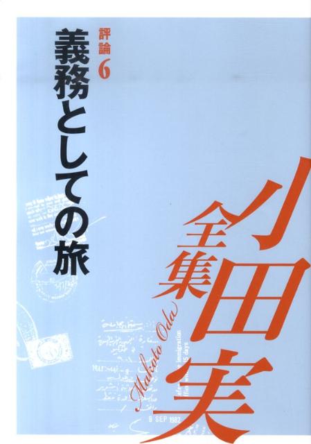 小田実全集（評論　第6巻）