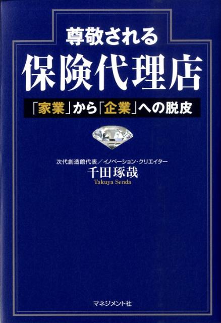 尊敬される保険代理店