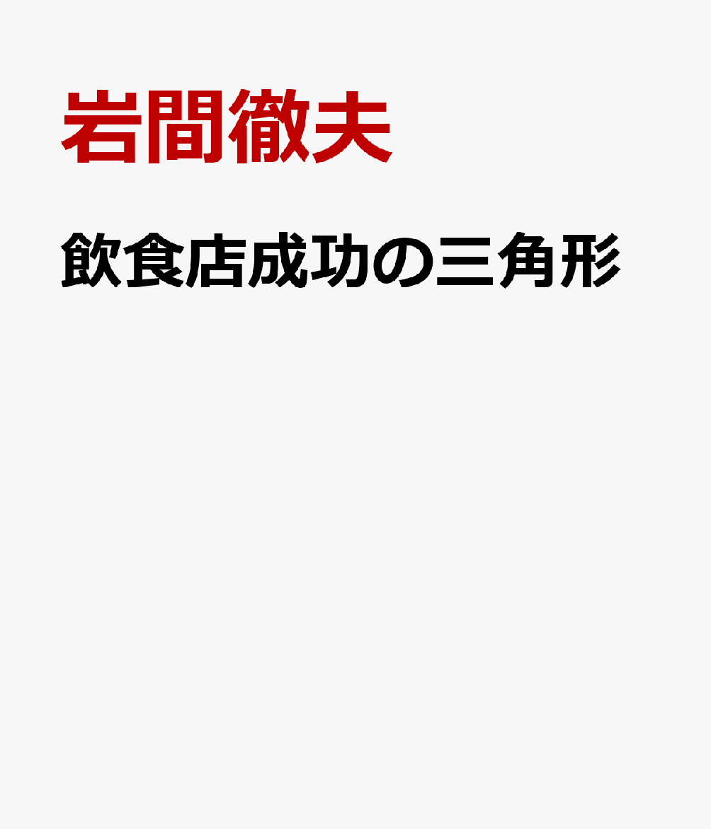 飲食店成功の三角形