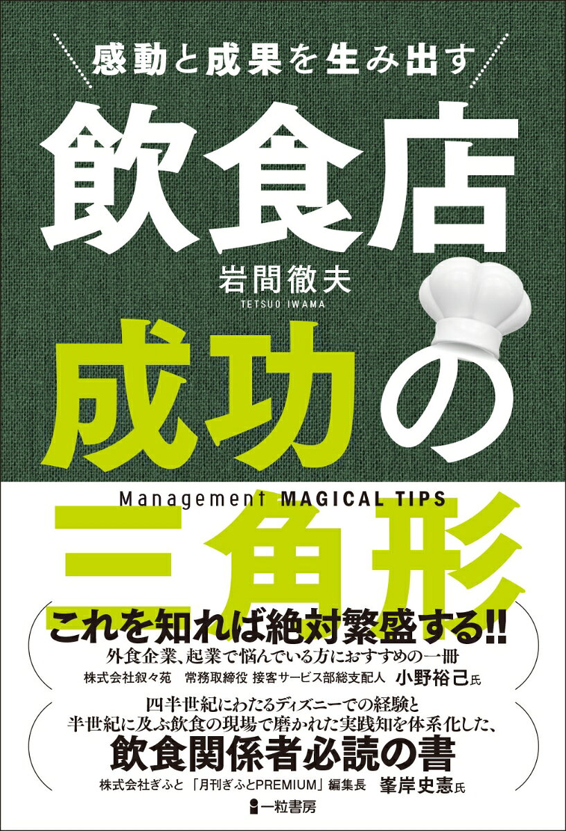 著者は、外食業界で半世紀にわたり、店舗運営、店舗開発、人材育成、経営管理などに携わってきた。そして、東京ディズニーランド・ディズニーシーの開業と四半世紀にわたり、現場とマネジメントを経験。さらに、イクスピアリ副社長として商業施設経営にも携わり、韓国サムスンエバーランド他、国内外の理念経営、目標管理、人財育成、サービス向上の実践研究を深めてきた。
　本書『飲食店 成功の三角形』では、1企業理念・使命を基盤とした「ビジョン」、2ビジョン実現に向けた「目標管理」、3目標達成に欠かせない「人財育成」の仕組みを、「笑いのマネジメント」として体系化。
　また、お客様に感動を提供し、働く人を成長させ、企業を発展させるための考え方と手法を分かりやすく解説している。最終章には「飲食店を成功に導く計数16の秘訣」も収録。
厳しい外食業界に向き合う経営者、店長、料理長、管理職、これから起業する人に向けた「外食で生きる知恵」の集大成である。

《目次より》
序文1.企業の存在意義とは何か
2.企業継続は社会的責任
1　フードビジネス成功の三角形
2　計数マネジメントを軸とした目標管理
3　笑いのマネジメントを核とした人財育成管理
4　飲食店を成功に導く計数16の秘訣