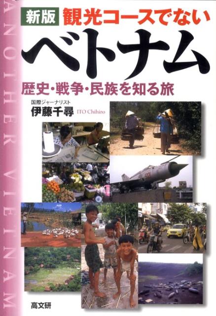観光コースでないベトナム新版