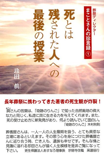 死とは残された人への最後の授業 （葬祭ディレクターまことさんの珍言録） [ 珍田眞 ]