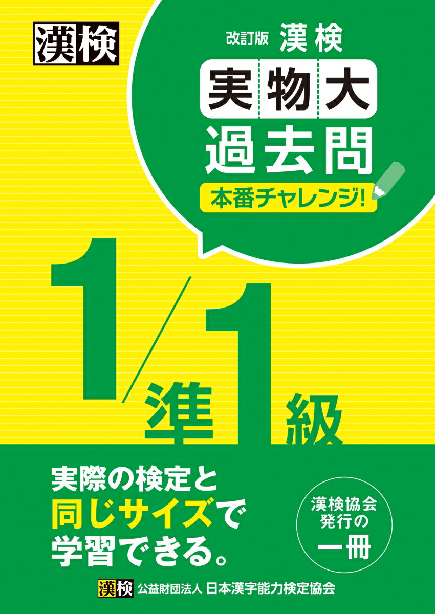 ２０１４〜２０１７年度実施検定問題から各級２回分を精選し収録。実際の検定と同じＢ４サイズで学習が可能。１ページごとに切り取って学習できるミシン目つき。