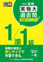 漢検 1/準1級 実物大過去問 本番チャレンジ！ 改訂版 日本漢字能力検定協会