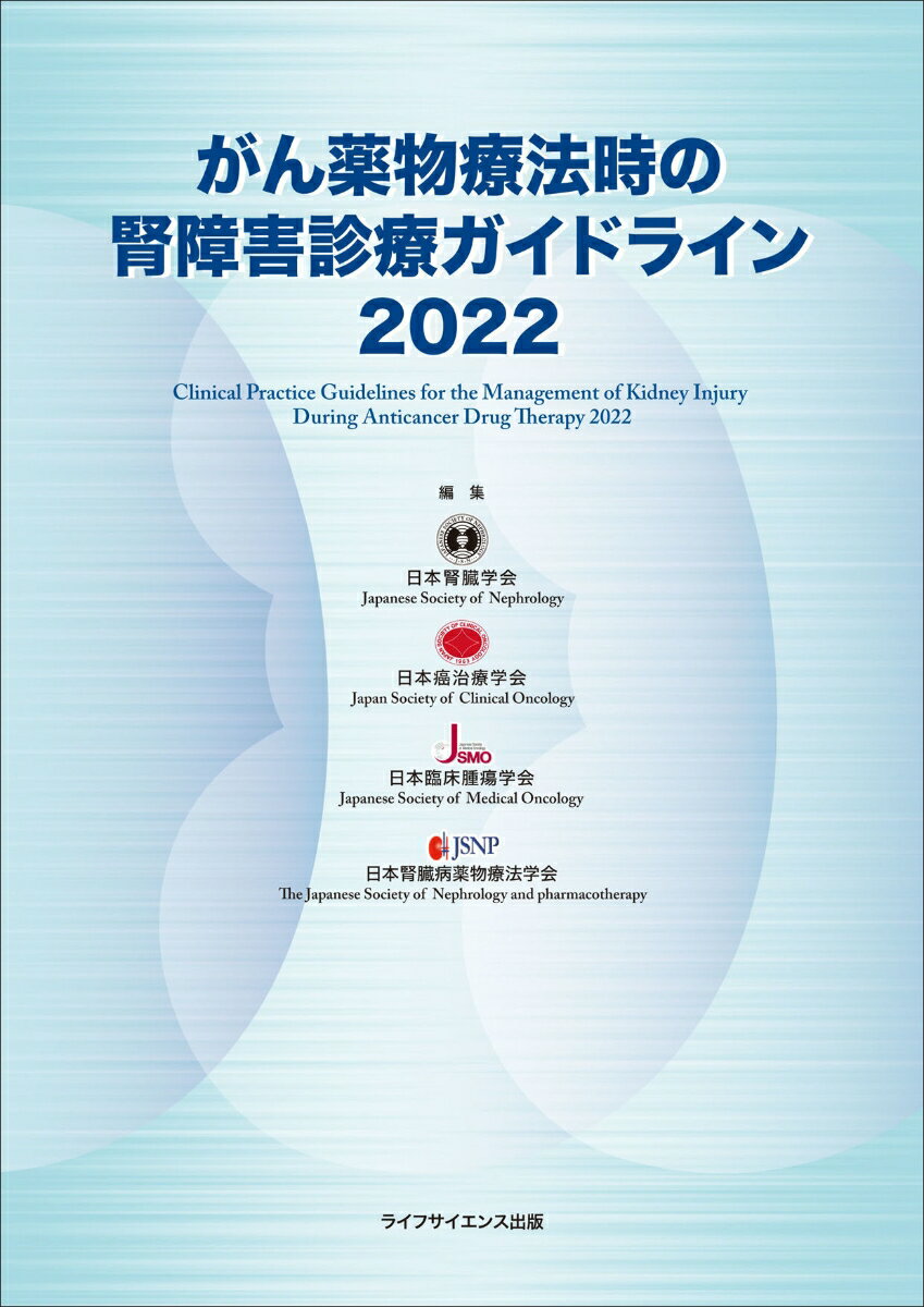 がん薬物療法時の腎障害診療ガイドライン2022 日本腎臓学会，日本癌治療学会，日本臨床腫瘍学会，日本腎臓病薬物療法学会