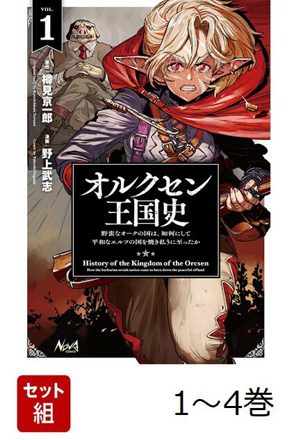 【全巻】 オルクセン王国史 野蛮なオークの国は、如何にして平和なエルフの国を焼き払うに至ったか 1-4巻セット