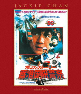 ポリス・ストーリー/香港国際警察 ＜完全日本語吹替版＞【Blu-ray】