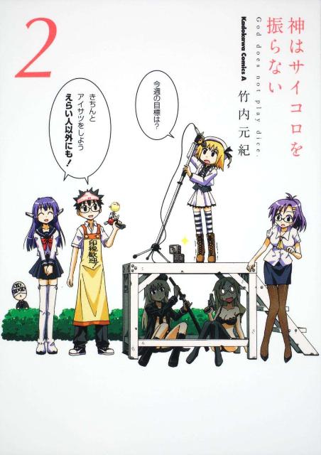 神はサイコロを振らない（2）