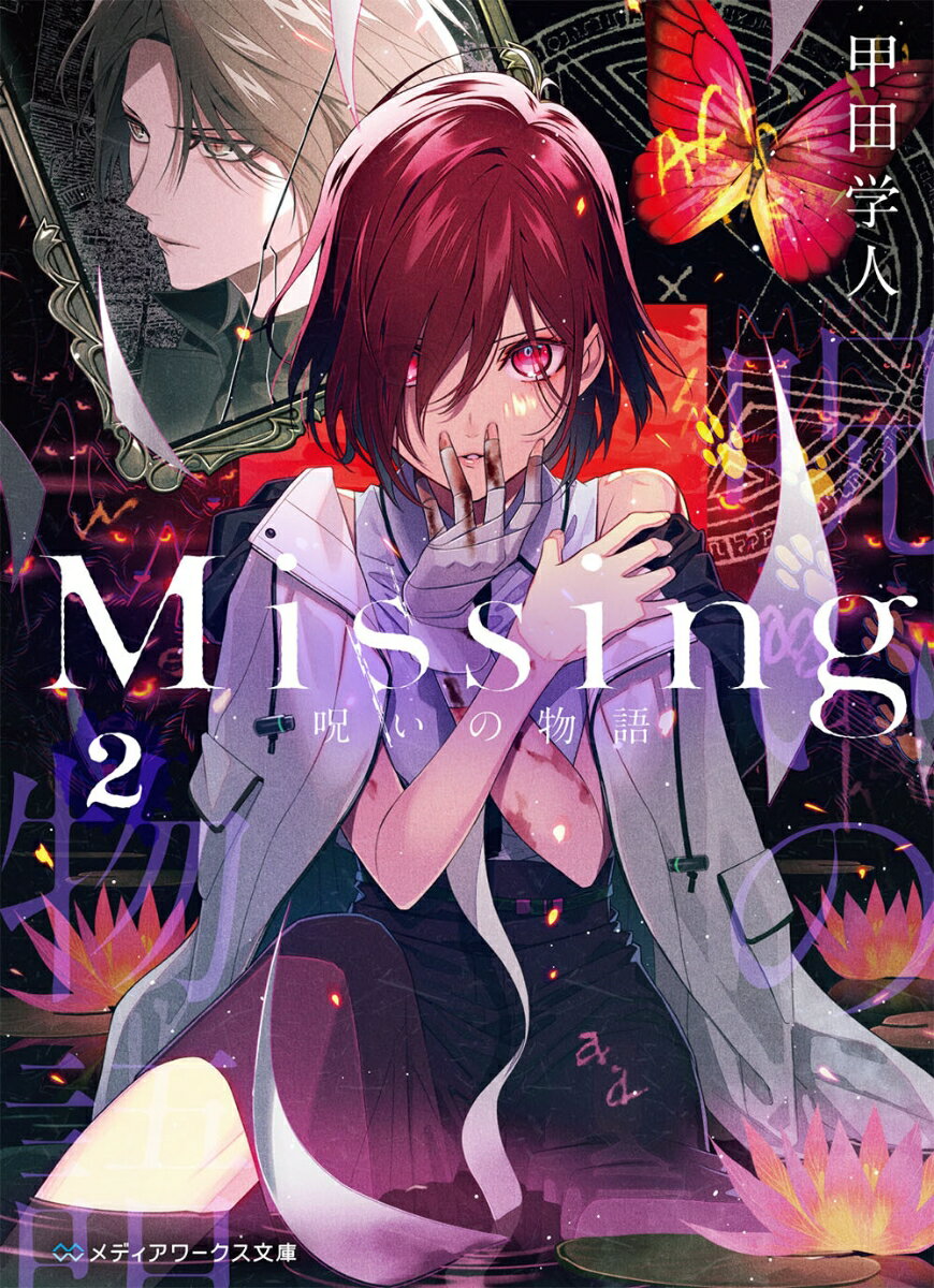 Missing2 呪いの物語