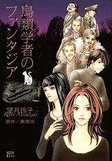 鳥類学者のファンタジア（上巻）