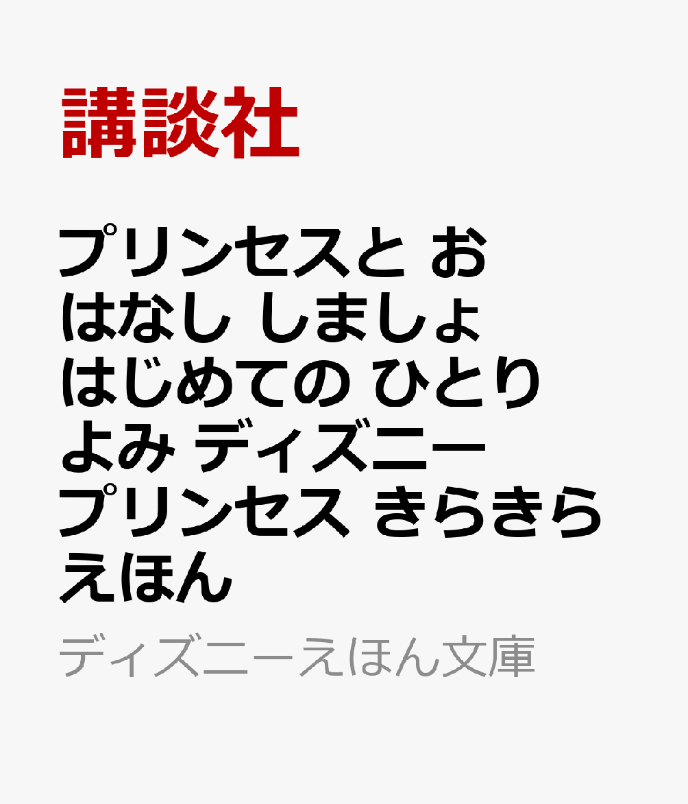 プリンセスと おはなし しましょ はじめての ひとりよみ ディズニープリンセス きらきらえほん