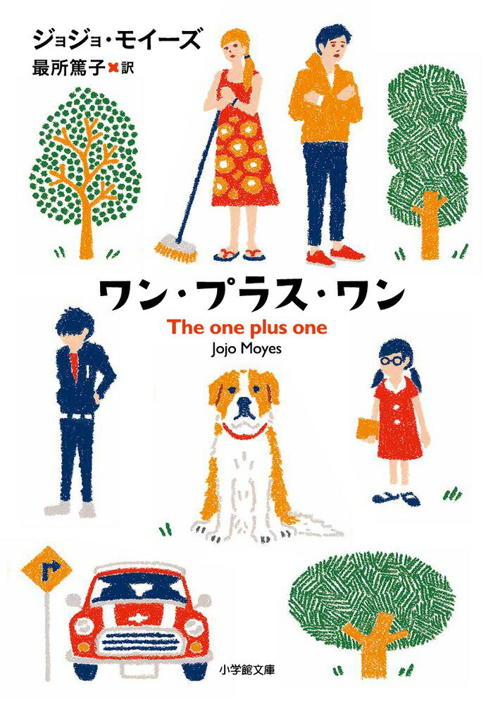 ワン・プラス・ワン [ ジョジョ・モイーズ ]